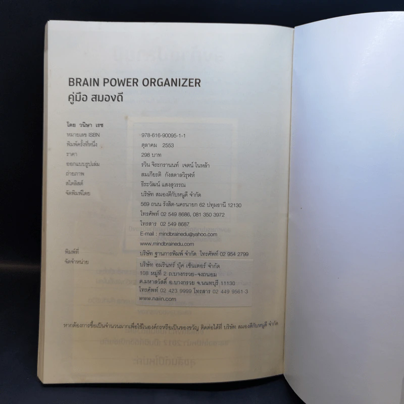 Brain Power คู่มือสมองดี - หนูดี วนิษา เรซ รูปที่ 12