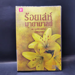 ชุด ดอกไม้ลายพยัคฆ์ ขายรวม 5 เล่ม - ฉัตรฉาย รูปที่ 19