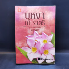 ชุด ดอกไม้ลายพยัคฆ์ ขายรวม 5 เล่ม - ฉัตรฉาย รูปที่ 7