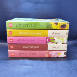 ชุด ดอกไม้ลายพยัคฆ์ ขายรวม 5 เล่ม - ฉัตรฉาย รูปที่ 2