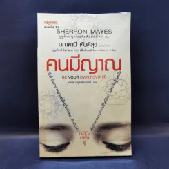 Be Your Own Psychic คนมีญาณ - Sherron Mayes รูปที่ 1