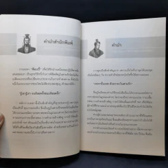 เจรจาขั้นเทพด้วยวาทะในสามก๊ก - เปี่ยมศักดิ์ คุณากรประทีป รูปที่ 9