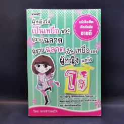 ผู้หญิงโง่เป็นเหยื่อของผู้ชายฉลาด ผู้ชายฉลาดเป็นเหยื่อของผู้หญิงแกล้งโง่ - นางสาวพอใจ