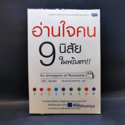 อ่านใจคน 9 นิสัยในพริบตา - อวี่จิ้ง รูปที่ 1