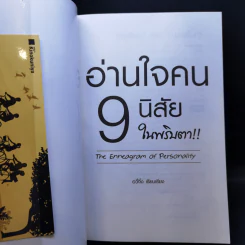 อ่านใจคน 9 นิสัยในพริบตา - อวี่จิ้ง รูปที่ 8