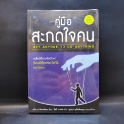คู่มือสะกดใจคน - เดวิด เจ. ไลเบอร์แมน