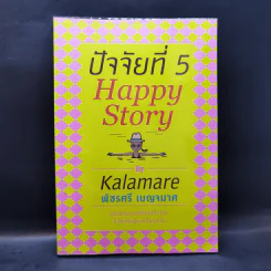 ปัจจัยที่ 5 Happy Story - Kalamare พัชรศรี เบญจมาศ