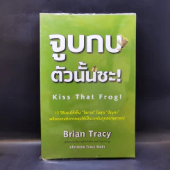 จูบกบตัวนั้นซะ Kiss That Frog! - Brian Tracy รูปที่ 1