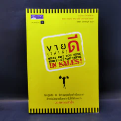 ขาย (ให้ได้) ดี : What God You Here Won't Get You There in Sales