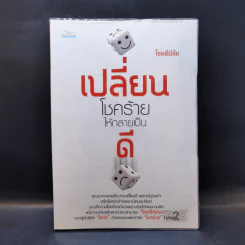 เปลี่ยนโชคร้ายให้กลายเป็นดี - โชคดีมีชัย