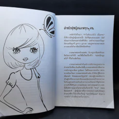 ผู้หญิงฉลาดแกล้งโง่ขั้นเทพ - นางสาวพอใจ รูปที่ 10