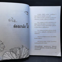 ผู้หญิงฉลาดแกล้งโง่ขั้นเทพ - นางสาวพอใจ รูปที่ 11
