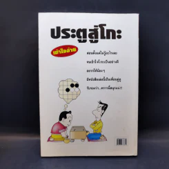 ประตูสู่โกะ ฉบับนักเรียนและเยาวชน - อิชิดะ อะกะระ 9 ดั้ง รูปที่ 2
