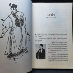 สุมาอี้ จิ้งจอกเจ้าเล่ห์ผู้สยบขงเบ้ง - สาละ บุญคง รูปที่ 11