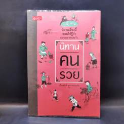 นิทานคนรวย - เปี่ยมศักดิ์ คุณากรประทีป รูปที่ 1