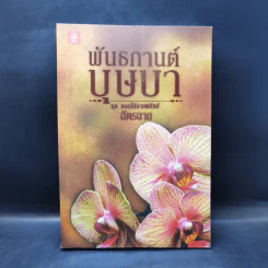 พันธกานต์บุษบา - ฉัตรฉาย รูปที่ 1