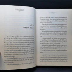 ร้อยเล่ห์มายามาลย์ ชุด ดอกไม้ลายพยัคฆ์ - ฉัตรฉาย รูปที่ 10
