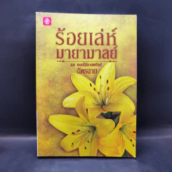 ร้อยเล่ห์มายามาลย์ ชุด ดอกไม้ลายพยัคฆ์ - ฉัตรฉาย รูปที่ 1