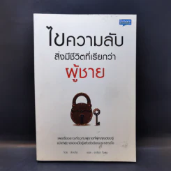 ไขความลับสิ่งมีชีวิตที่เรียกว่าผู้ชาย - ลีจงโฮ รูปที่ 1