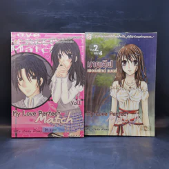 My Love Perfect Match Vol.1 + Part 2 Vol.2 เล่ม 4 - My Lady Ping รูปที่ 1