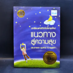 บทเรียนแห่งชีวิตในโลกยุคใหม่ แนวทางสู่ความสุข - ดร.อาจอง ชุมสาย ณ อยุธยา รูปที่ 1