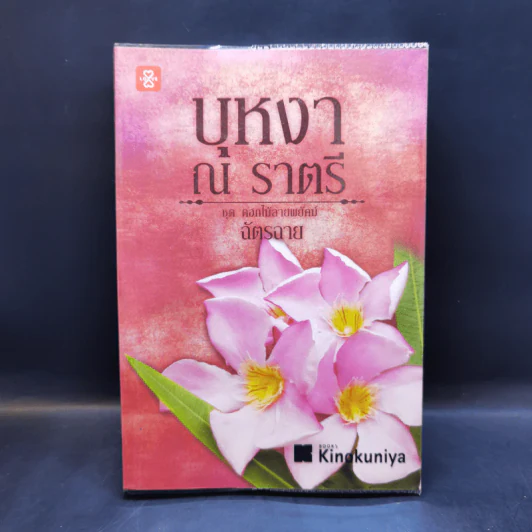 ชุด ดอกไม้ลายพยัคฆ์ ขายรวม 5 เล่ม - ฉัตรฉาย รูปที่ 7