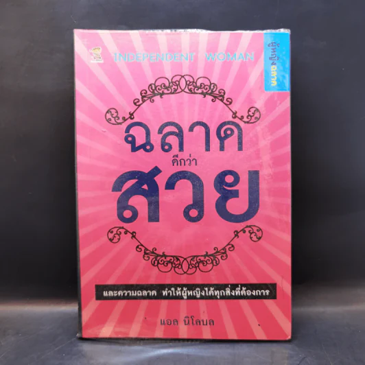 ฉลาดดีกว่าสวย - แอล นิโลบล รูปที่ 1