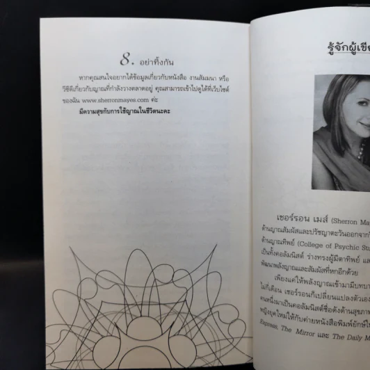 Be Your Own Psychic คนมีญาณ - Sherron Mayes รูปที่ 14