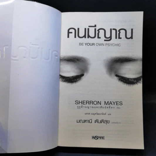 Be Your Own Psychic คนมีญาณ - Sherron Mayes รูปที่ 8