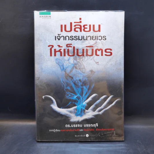 เปลี่ยนเจ้ากรรมนายเวรให้เป็นมิตร - ดร.บรรจบ บรรณรุจิ รูปที่ 1