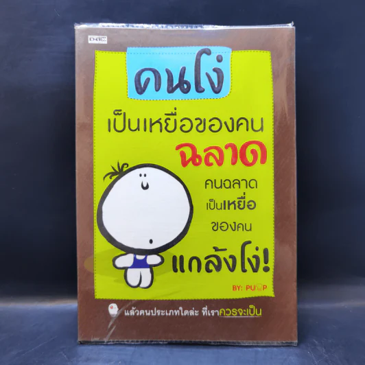 คนโง่เป็นเหยื่อของคนฉลาด คนฉลาดเป็นเหยื่อของคนแกล้งโง่ - PUMP รูปที่ 1