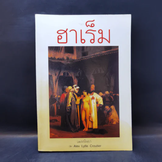 ฮาเร็ม - มนันยา รูปที่ 1