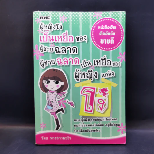 ผู้หญิงโง่เป็นเหยื่อของผู้ชายฉลาด ผู้ชายฉลาดเป็นเหยื่อของผู้หญิงแกล้งโง่ - นางสาวพอใจ รูปที่ 1