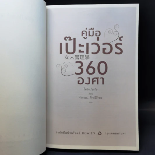 คู่มือเป๊ะเว่อร์ 360 องศา - ไคซินเก๋อเก๋อ รูปที่ 8
