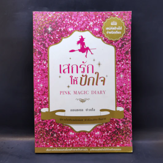 เสกรักให้ปักใจ - กมลชนก ปานใจ รูปที่ 1