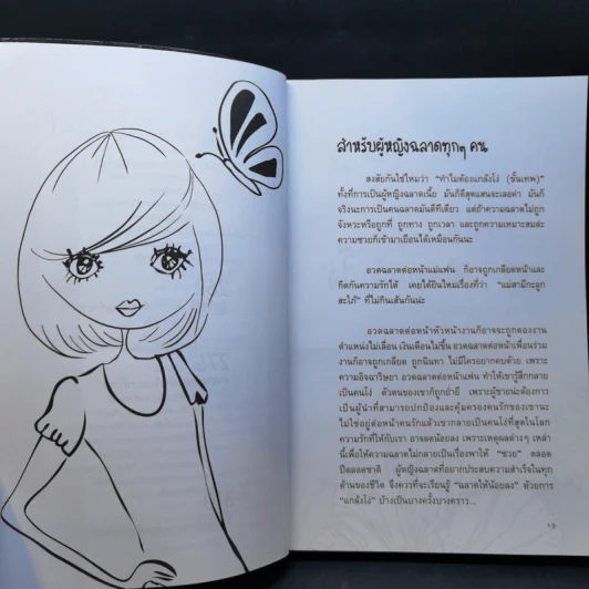 ผู้หญิงฉลาดแกล้งโง่ขั้นเทพ - นางสาวพอใจ รูปที่ 12
