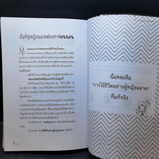 ผู้หญิงฉลาดแกล้งโง่ขั้นเทพ - นางสาวพอใจ รูปที่ 14
