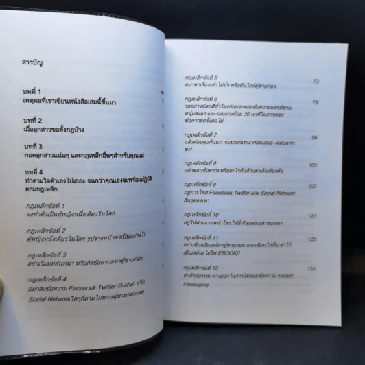 กฎเหล็ก:เคล็ดลับ มัดใจชาย ยุค Social Media รูปที่ 9