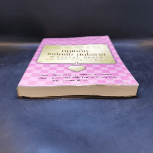 กฎเหล็ก:เคล็ดลับ มัดใจชาย ยุค Social Media รูปที่ 4