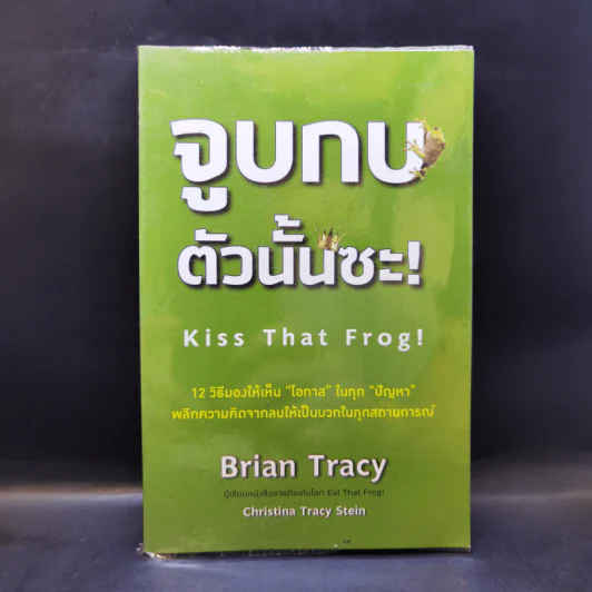 จูบกบตัวนั้นซะ Kiss That Frog! - Brian Tracy รูปที่ 1