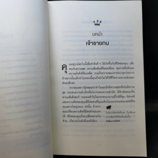 จูบกบตัวนั้นซะ Kiss That Frog! - Brian Tracy รูปที่ 9