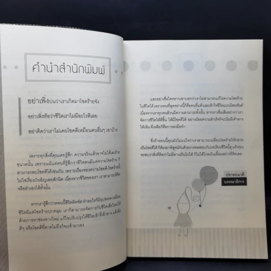 เปลี่ยนโชคร้ายให้กลายเป็นดี - โชคดีมีชัย รูปที่ 9