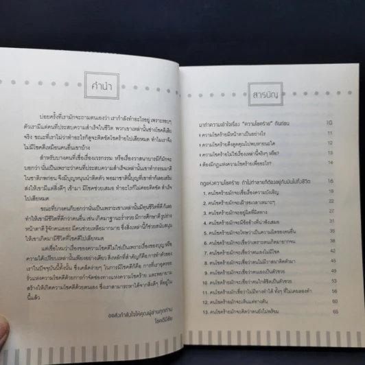เปลี่ยนโชคร้ายให้กลายเป็นดี - โชคดีมีชัย รูปที่ 10