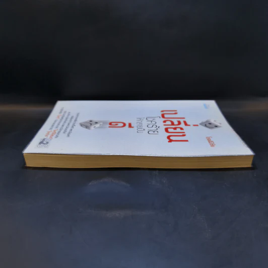 เปลี่ยนโชคร้ายให้กลายเป็นดี - โชคดีมีชัย รูปที่ 5