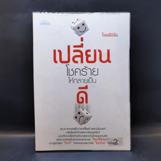 เปลี่ยนโชคร้ายให้กลายเป็นดี - โชคดีมีชัย รูปที่ 1