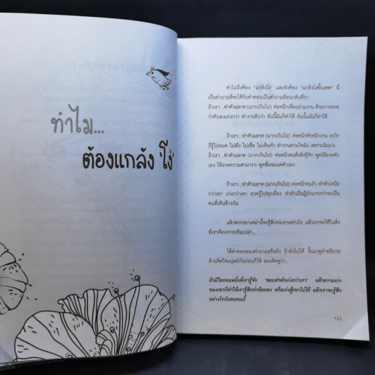 ผู้หญิงฉลาดแกล้งโง่ขั้นเทพ - นางสาวพอใจ รูปที่ 11