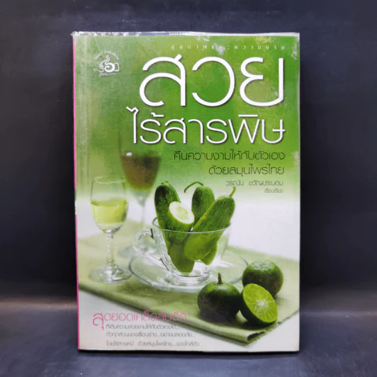 สวยไร้สารพิษ คืนความงามให้กับตัวเองด้วยสมุนไพรไทย รูปที่ 1