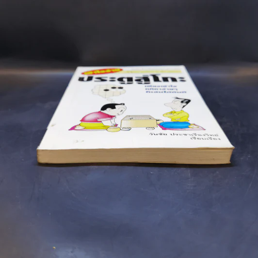 ประตูสู่โกะ ฉบับนักเรียนและเยาวชน - อิชิดะ อะกะระ 9 ดั้ง รูปที่ 4