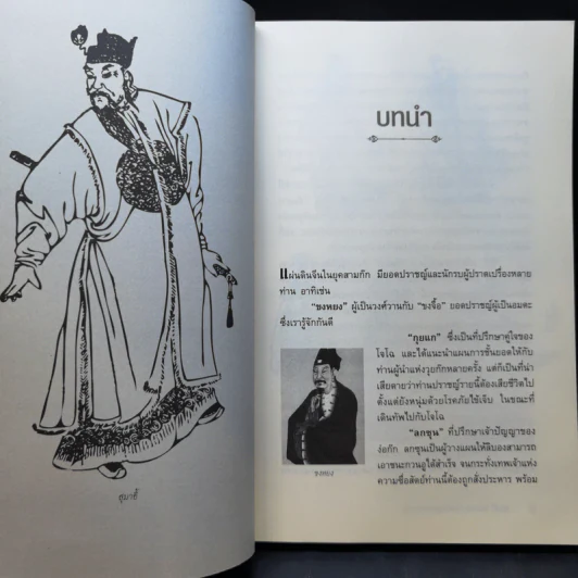 สุมาอี้ จิ้งจอกเจ้าเล่ห์ผู้สยบขงเบ้ง - สาละ บุญคง รูปที่ 11