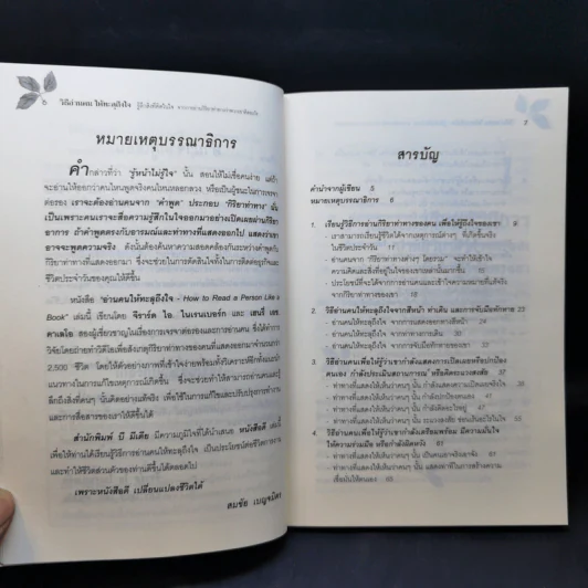 วิธีอ่านคนให้ทะลุถึงใจ รูปที่ 10